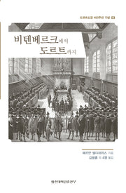 비텐베르크에서 도르트까지(도르트신경 400주년 기념 3)