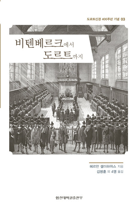 비텐베르크에서 도르트까지(도르트신경 400주년 기념 3)