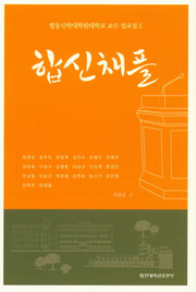 합신채플: 합동신학대학원대학교 교수 설교집 5