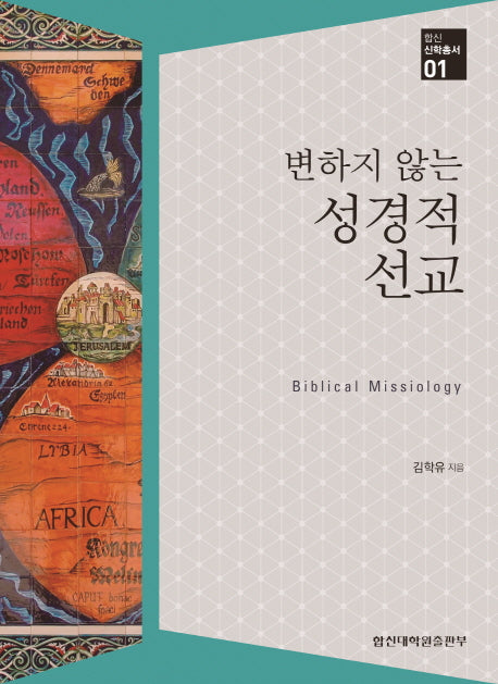 변하지 않는 성경적 선교(합신신학총서 1)