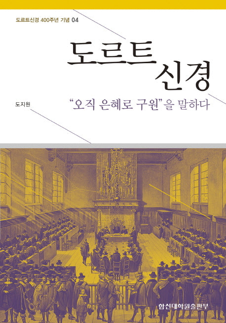 도르트 신경(도르트신경 400주년 기념 4)