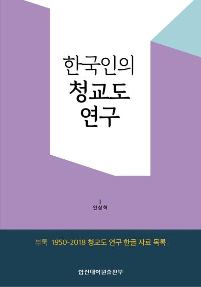 한국인의 청교도 연구