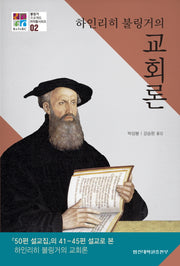 하인리히 불링거의 교회론(불링거프로젝트 저작물시리즈 2)