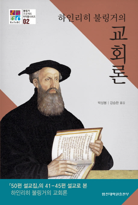 하인리히 불링거의 교회론(불링거프로젝트 저작물시리즈 2)