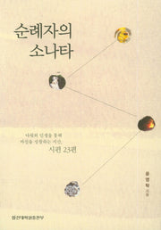 순례자의 소나타