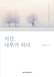 시간, 나무가 되다