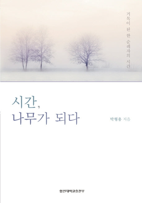 시간, 나무가 되다