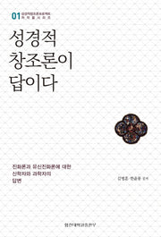 성경적 창조론이 답이다(성경적창조론프로젝트 저작물시리즈 1)