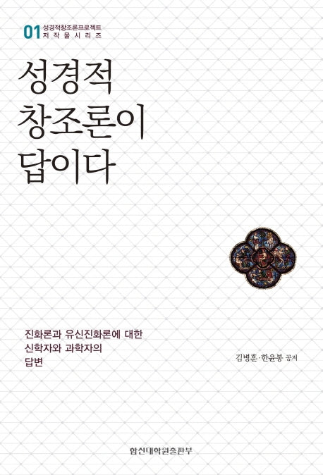 성경적 창조론이 답이다(성경적창조론프로젝트 저작물시리즈 1)