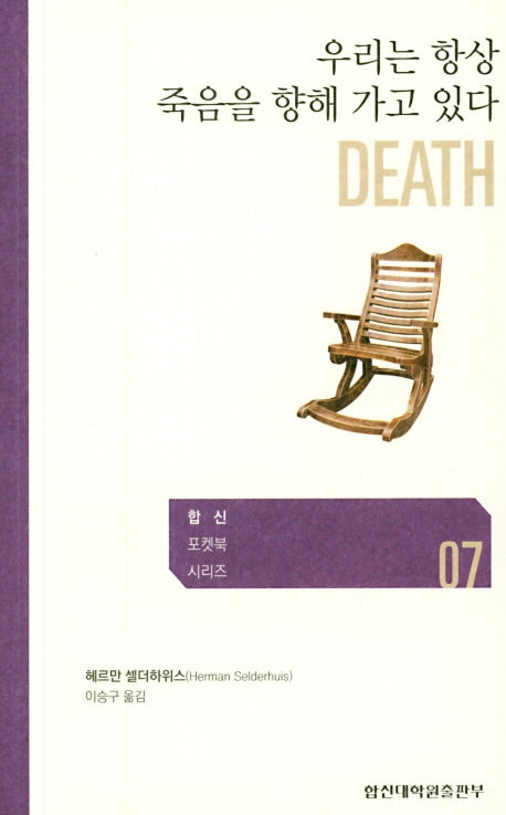 우리는 항상 죽음을 향해 가고 있다(합신 포켓북 시리즈 7)