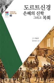 도르트신경 은혜의 신학 그리고 목회(도르트신경 400주년 기념 2)