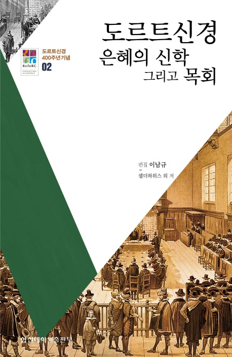 도르트신경 은혜의 신학 그리고 목회(도르트신경 400주년 기념 2)