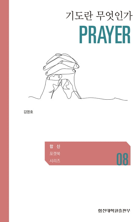 기도란 무엇인가(합신포켓북시리즈 08)