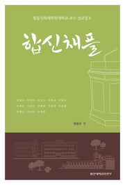 합신채플: 합동신학대학원대학교 교수 설교집 6
