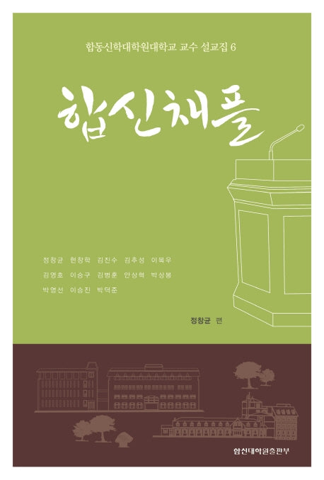 합신채플: 합동신학대학원대학교 교수 설교집 6