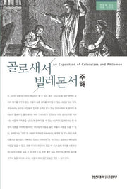 골로새서ㆍ빌레몬서 주해(박형용 교수 주해 시리즈)