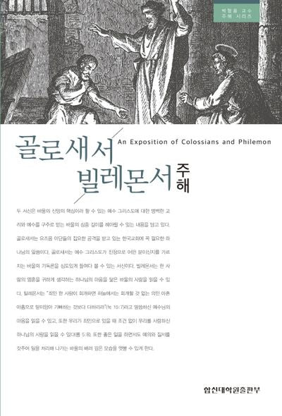 골로새서ㆍ빌레몬서 주해(박형용 교수 주해 시리즈)