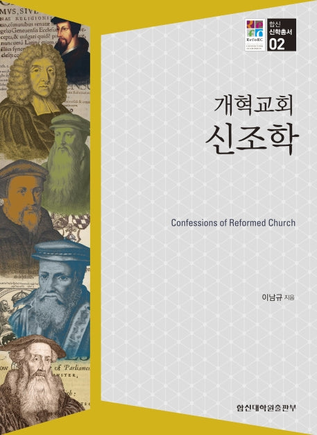 개혁교회 신조학(합신신학총서 2)