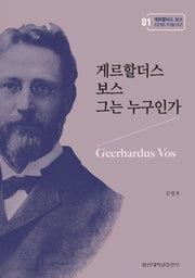 게르할더스 보스 그는 누구인가(게르할더스 보스 프로젝트 저작물시리즈 1)