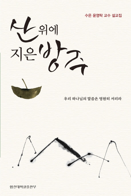 산 위에 지은 방주