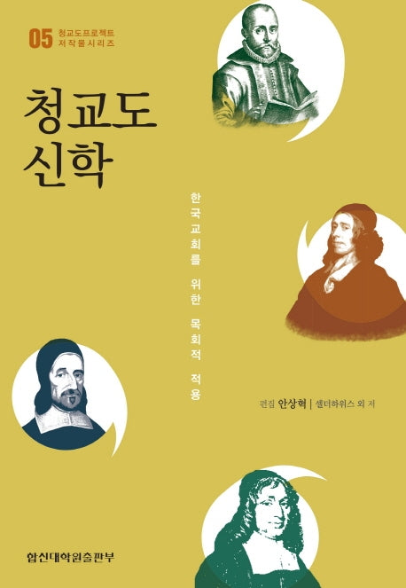 청교도 신학(청교도 프로젝트 저작물시리즈 5)