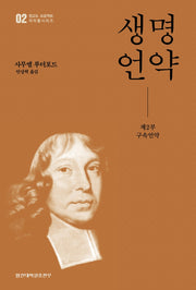 생명언약 2: 구속언약(청교도 프로젝트 저작물시리즈 2)