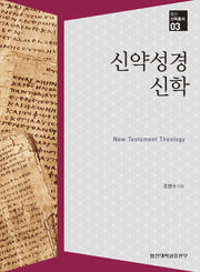 신약성경 신학(합신 신학총서 3)