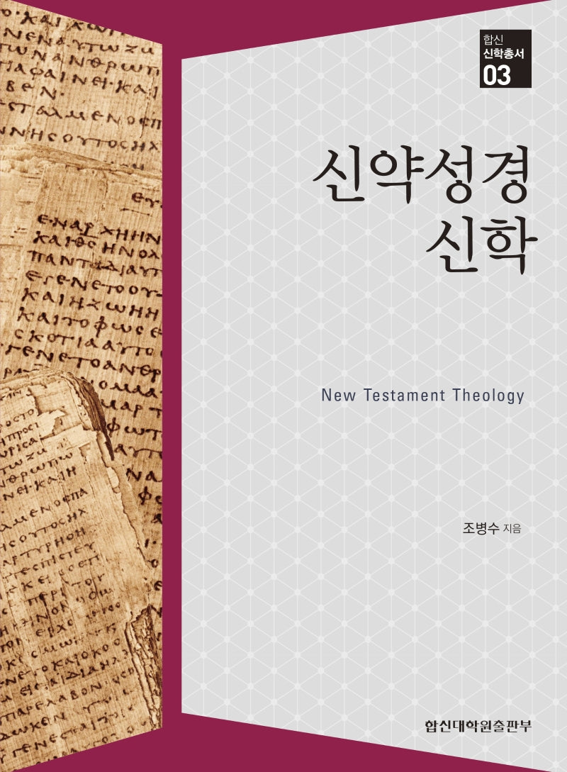 신약성경 신학(합신 신학총서 3)