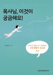 목사님, 이것이 궁금해요!