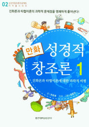 성경적 창조론 1(만화)(성경적창조론프로젝트 저작물 시리즈 2)