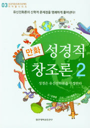 성경적 창조론 2(만화)(성경적창조론프로젝트 저작물 시리즈 3)