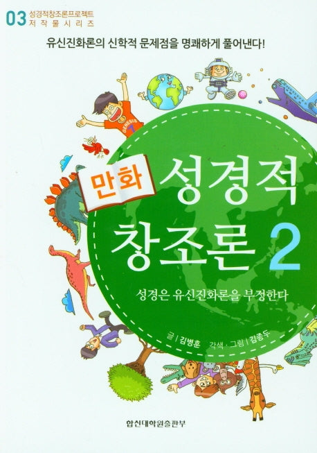 성경적 창조론 2(만화)(성경적창조론프로젝트 저작물 시리즈 3)