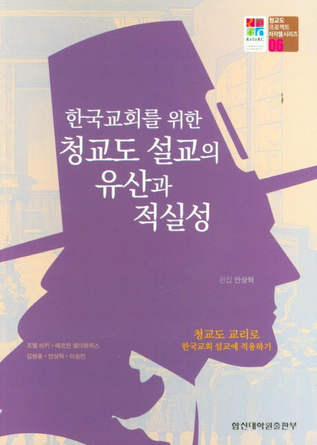 청교도 설교의 유산과 적실성(한국교회를 위한)(청교도 프로젝트 저작물 시리즈 6)