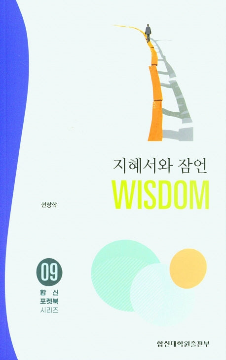 지혜서와 잠언(합신포켓북 시리즈 9)