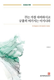 주는 가장 자비하시고 긍휼히 여기시는 이시니라(야고보서 주해)(야고보서 주해)
