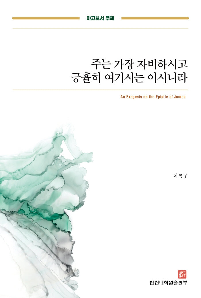주는 가장 자비하시고 긍휼히 여기시는 이시니라(야고보서 주해)(야고보서 주해)