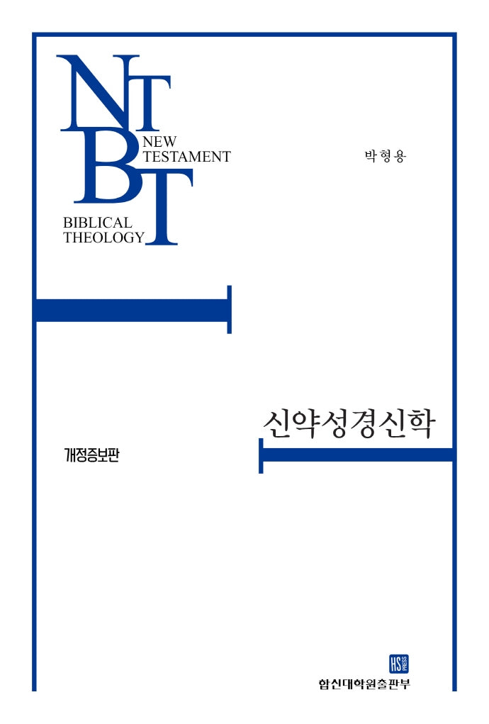 신약성경신학(개정증보판)