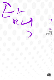 탐닉 2