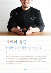 아빠의 청춘