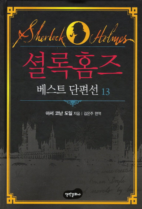 셜록홈즈 베스트 단편선 13(양장본 HardCover)