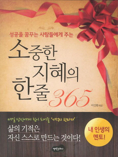 소중한 지혜의 한줄 365(성공을 꿈꾸는 사람들에게 주는)