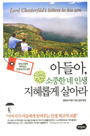 아들아 소중한 네 인생 지혜롭게 살아라