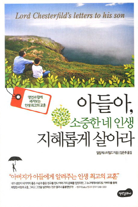 아들아 소중한 네 인생 지혜롭게 살아라