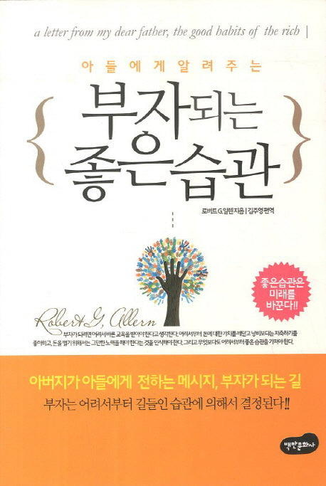 부자되는 좋은습관(아들에게 알려주는)