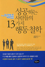성공하는 사람들의 13가지 행동철학(개정판)