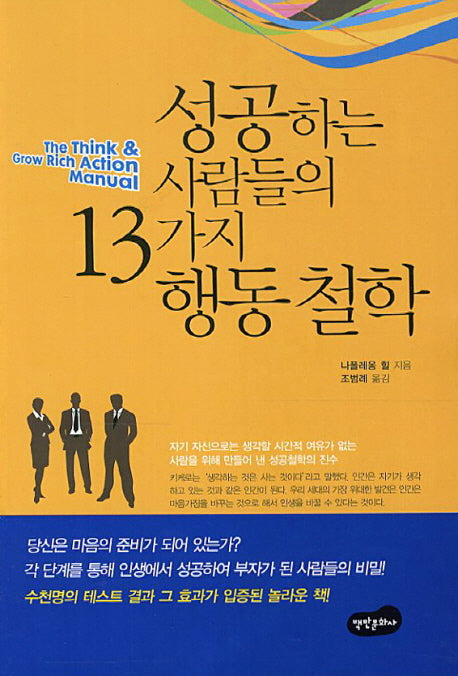 성공하는 사람들의 13가지 행동철학(개정판)