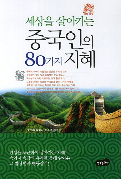세상을 살아가는 중국인의 80가지 지혜(개정판)