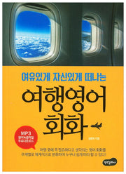 여행영어회화(여유있게 자신있게 떠나는)