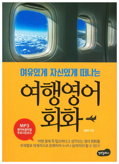 여행영어회화(여유있게 자신있게 떠나는)