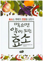 먹으면 약이 되는 효소